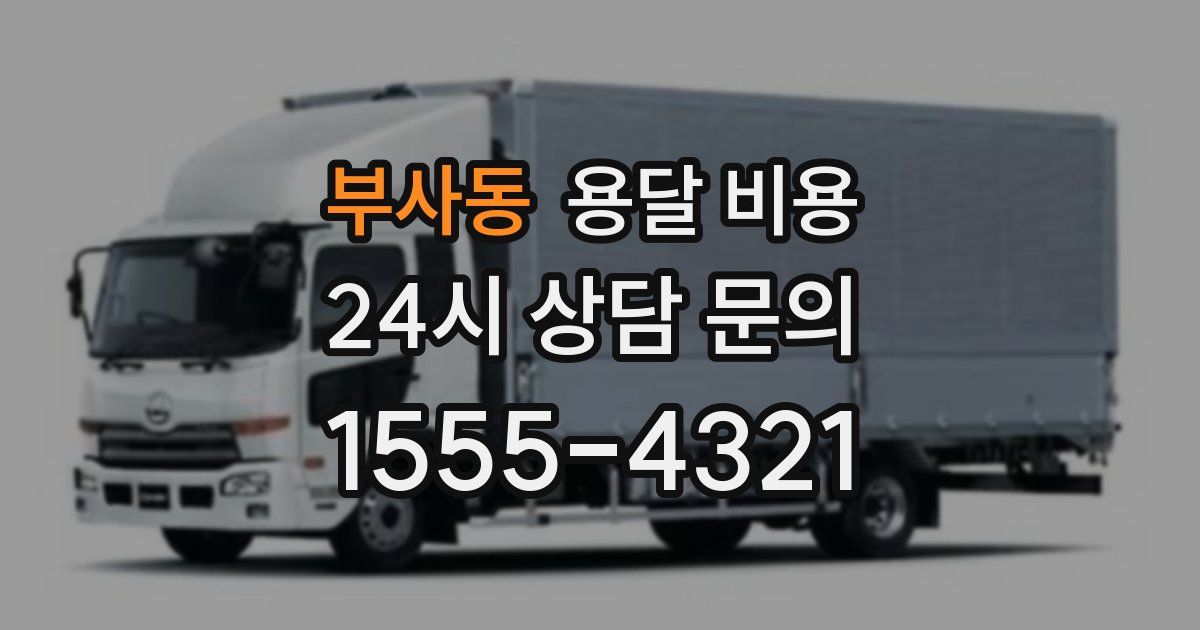 부사동 용달 비용