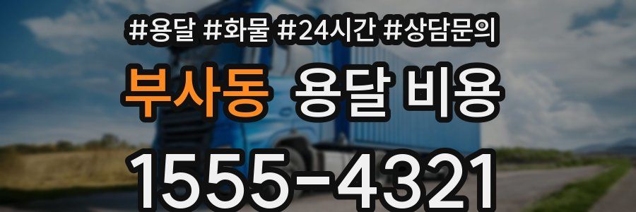 부사동 용달 비용