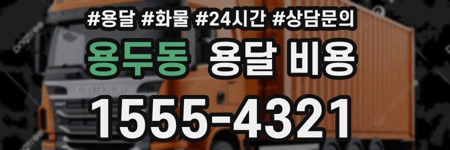 용두동 용달 비용