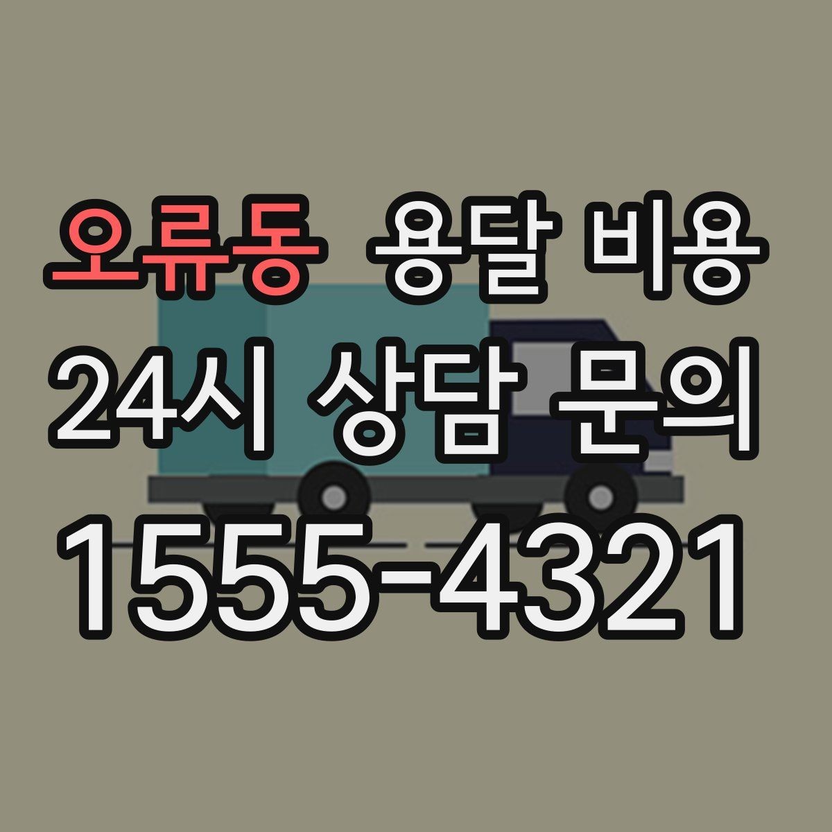 오류동 용달 비용 서비스 품질이 중요한 이유