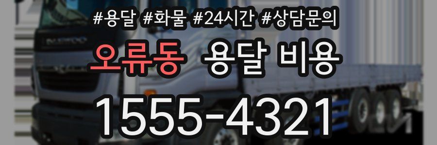 오류동 용달 비용