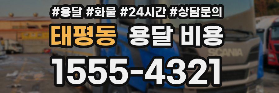 태평동 용달 비용