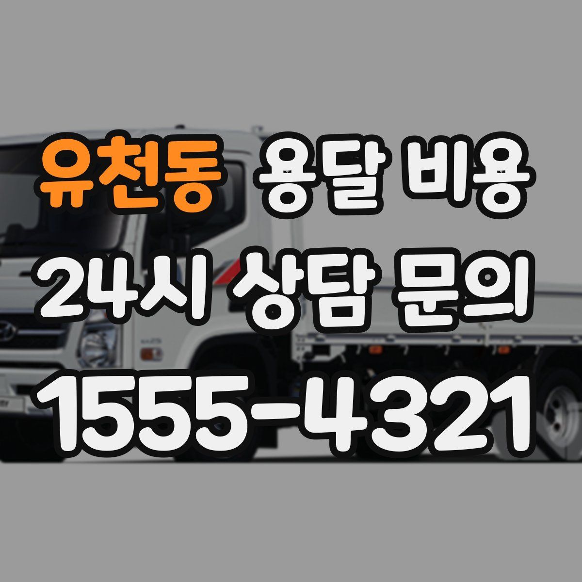 유천동 용달 비용