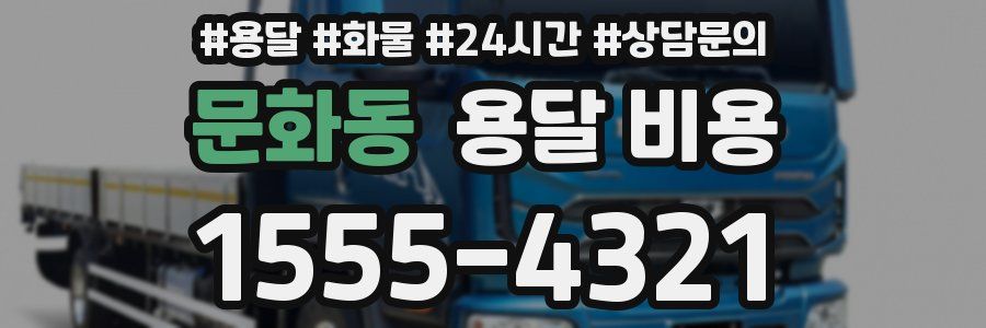 문화동 용달 비용