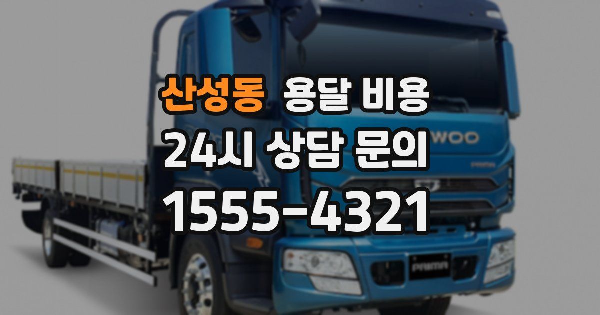 산성동 용달 비용