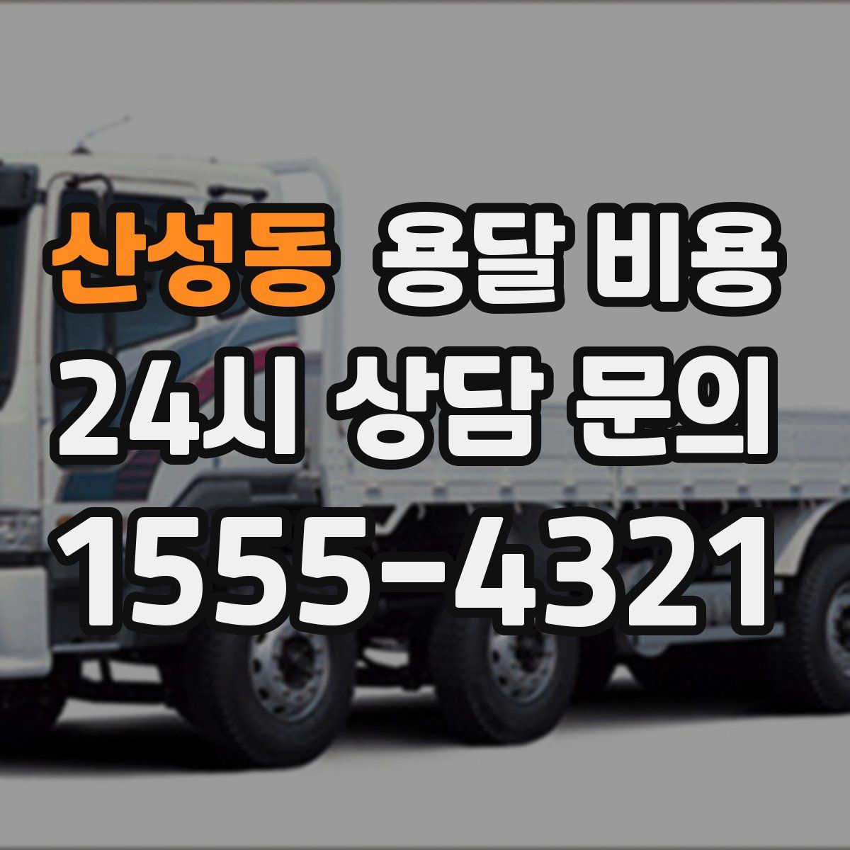 산성동 용달 비용