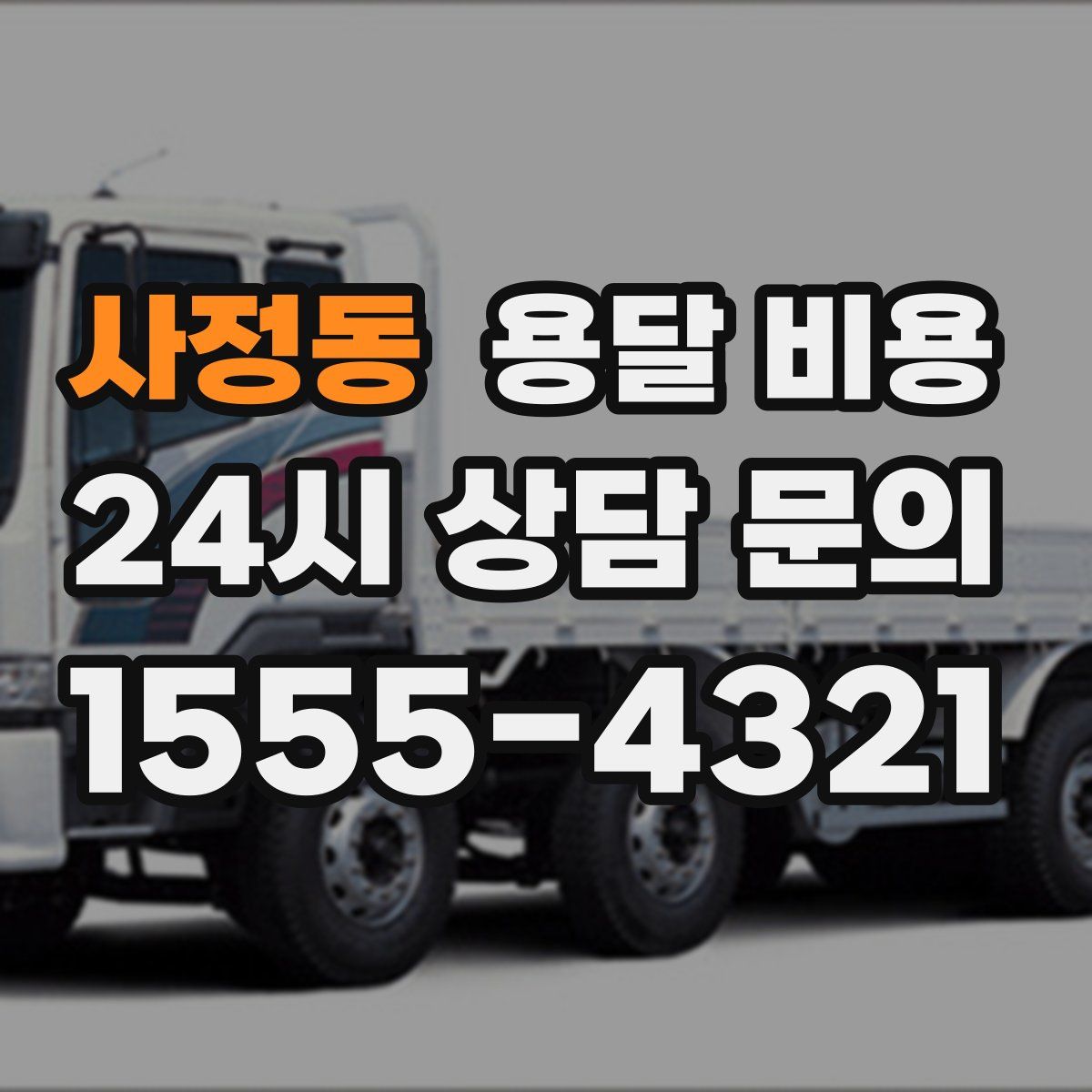 사정동 용달 비용