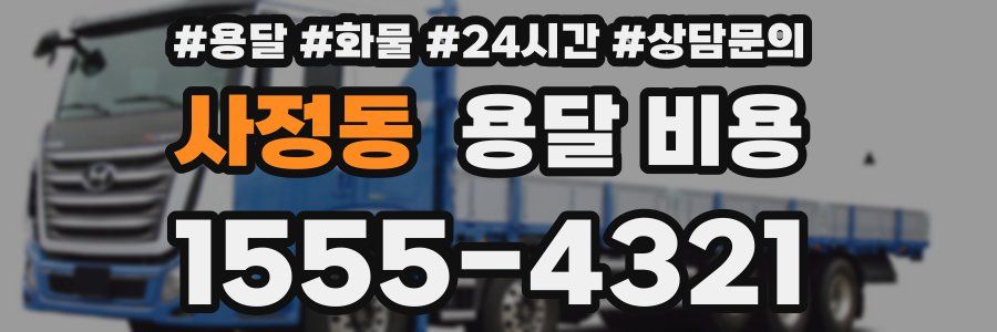 사정동 용달 비용