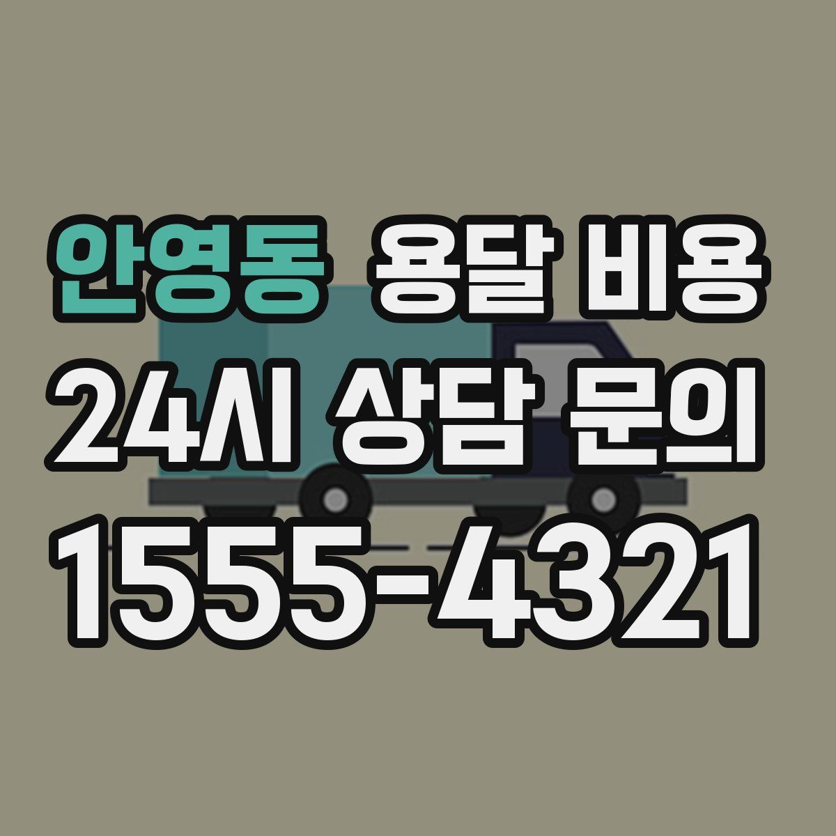 안영동 용달 비용