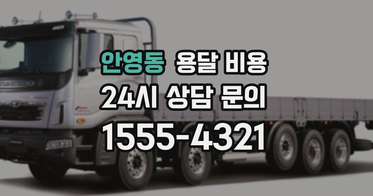 안영동 용달 비용