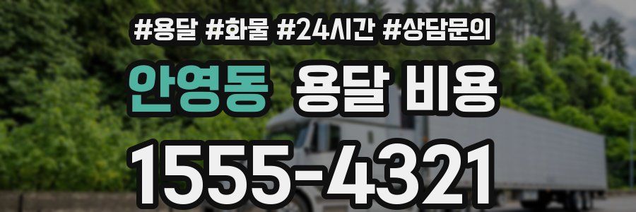 안영동 용달 비용