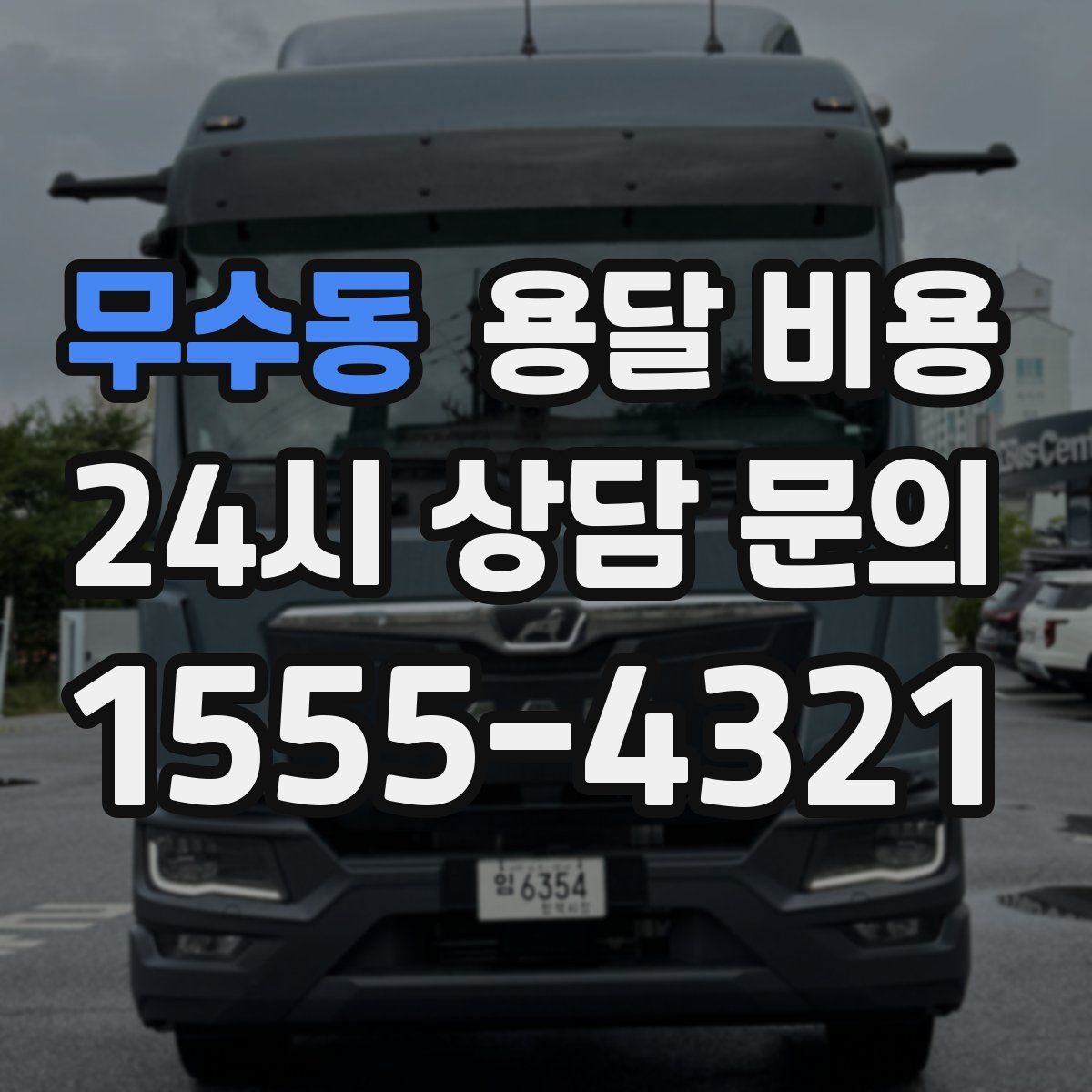 무수동 용달 비용