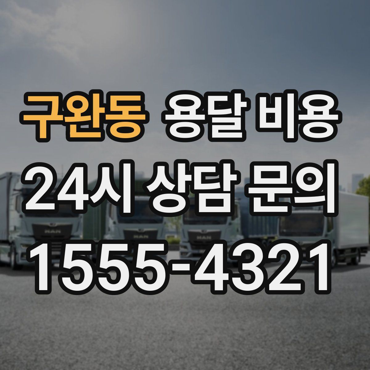 구완동 용달 비용