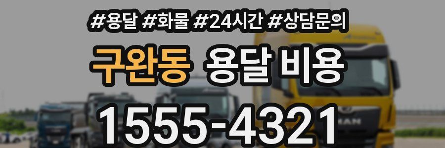 구완동 용달 비용