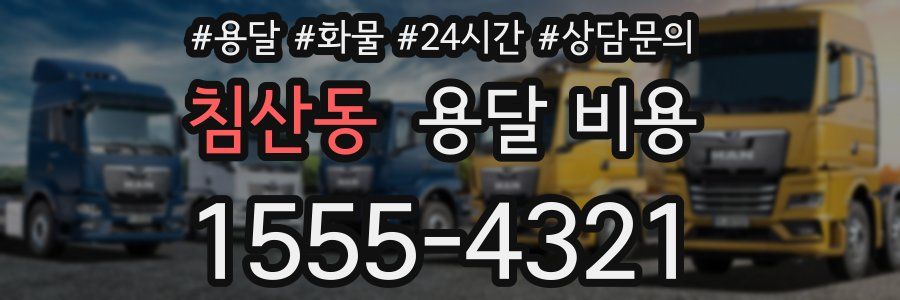 침산동 용달 비용