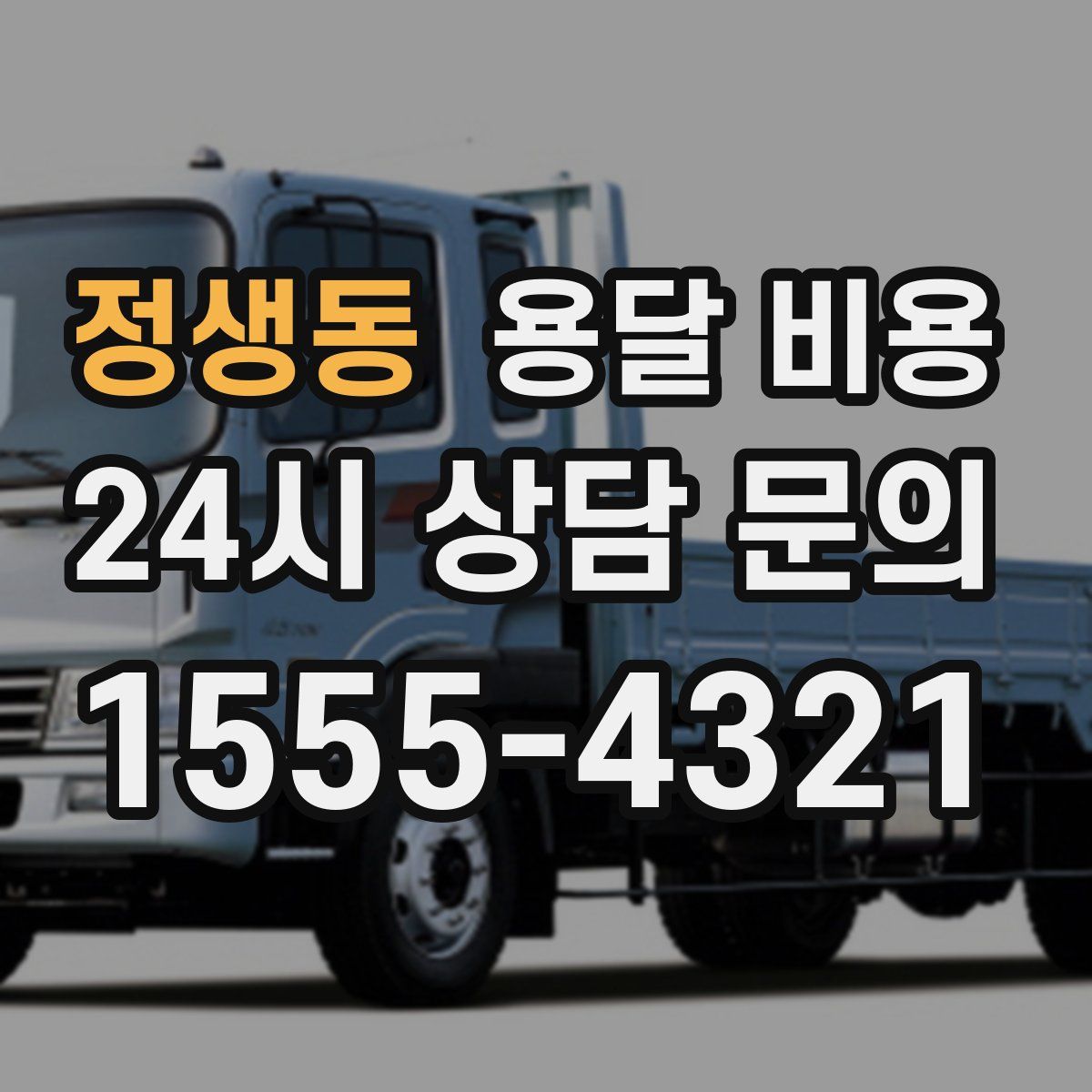 정생동 용달 비용