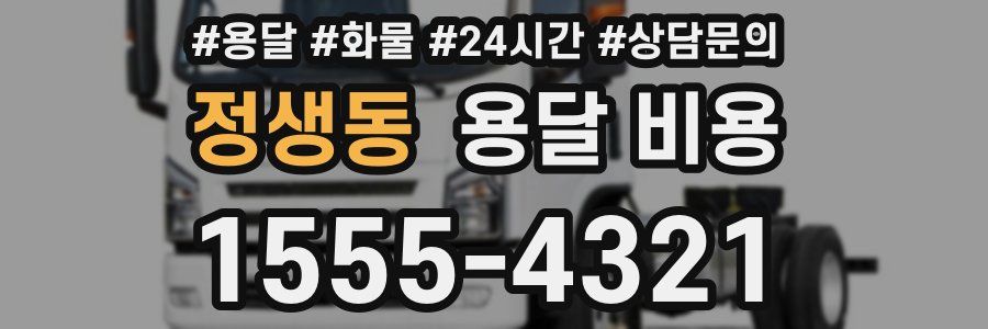 정생동 용달 비용