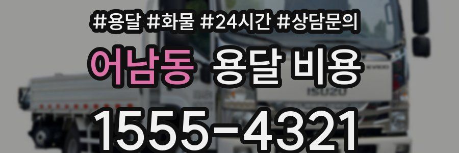 어남동 용달 비용