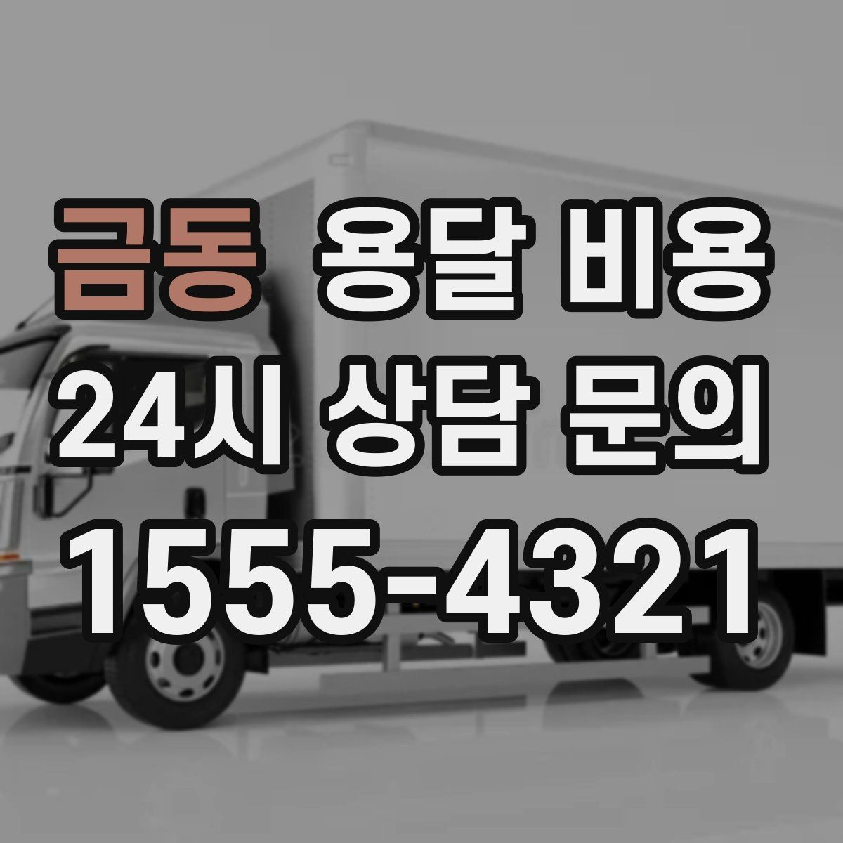 금동 용달 비용 차량 접근성에 따른 비용 변화