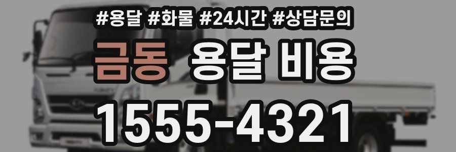 금동 용달 비용