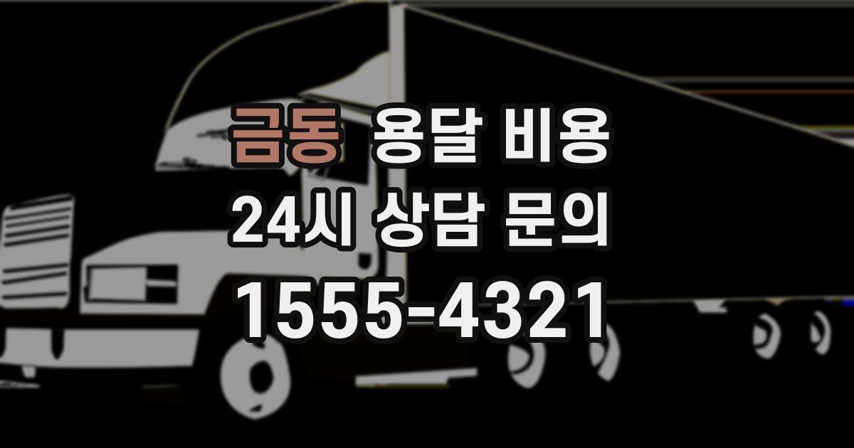 금동 용달 비용