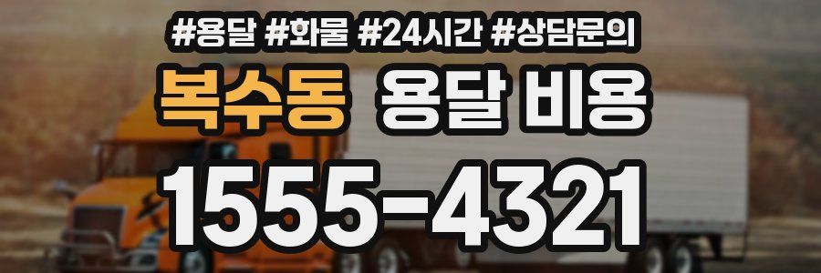 복수동 용달 비용