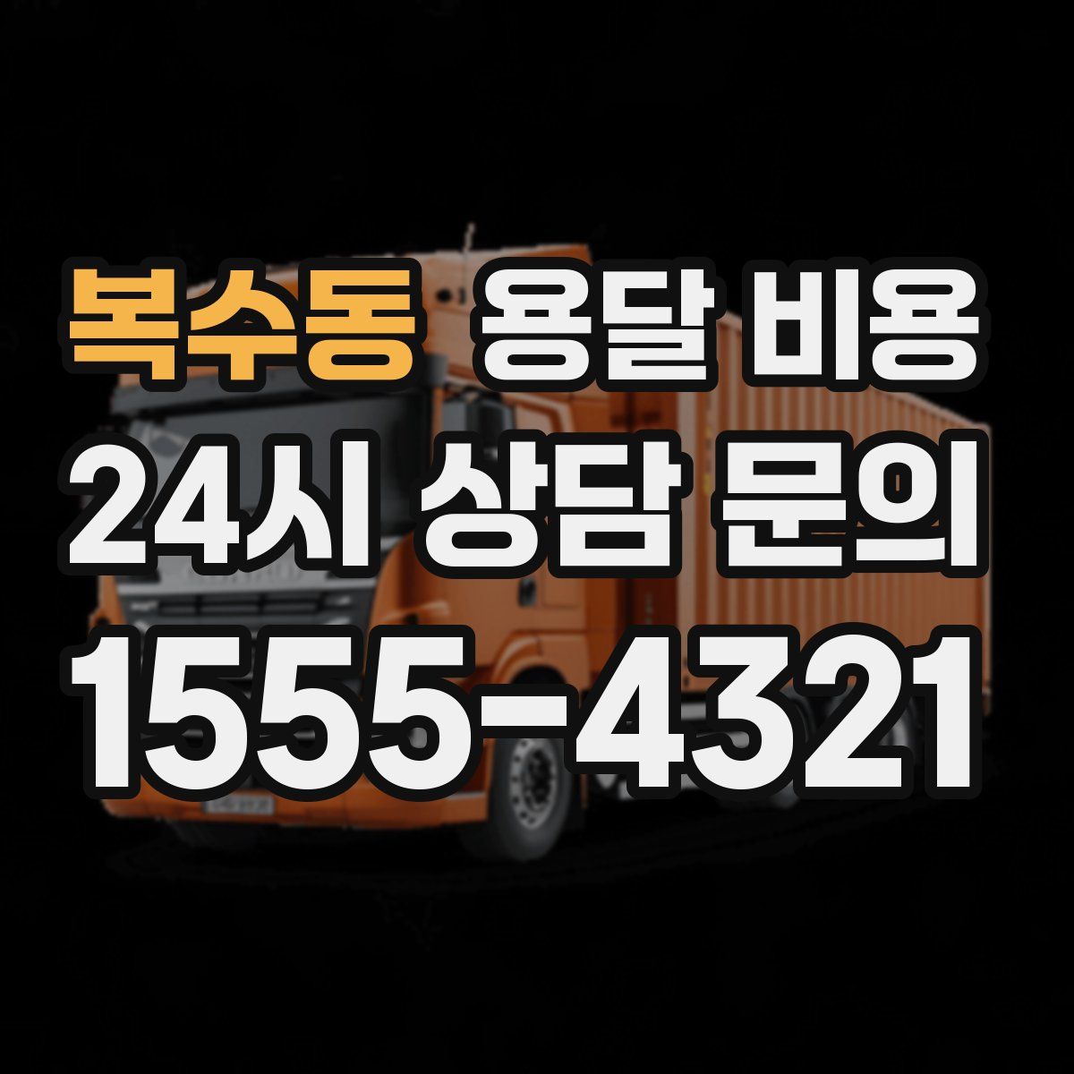 복수동 용달 비용