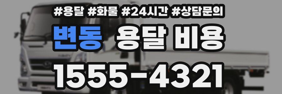 변동 용달 비용