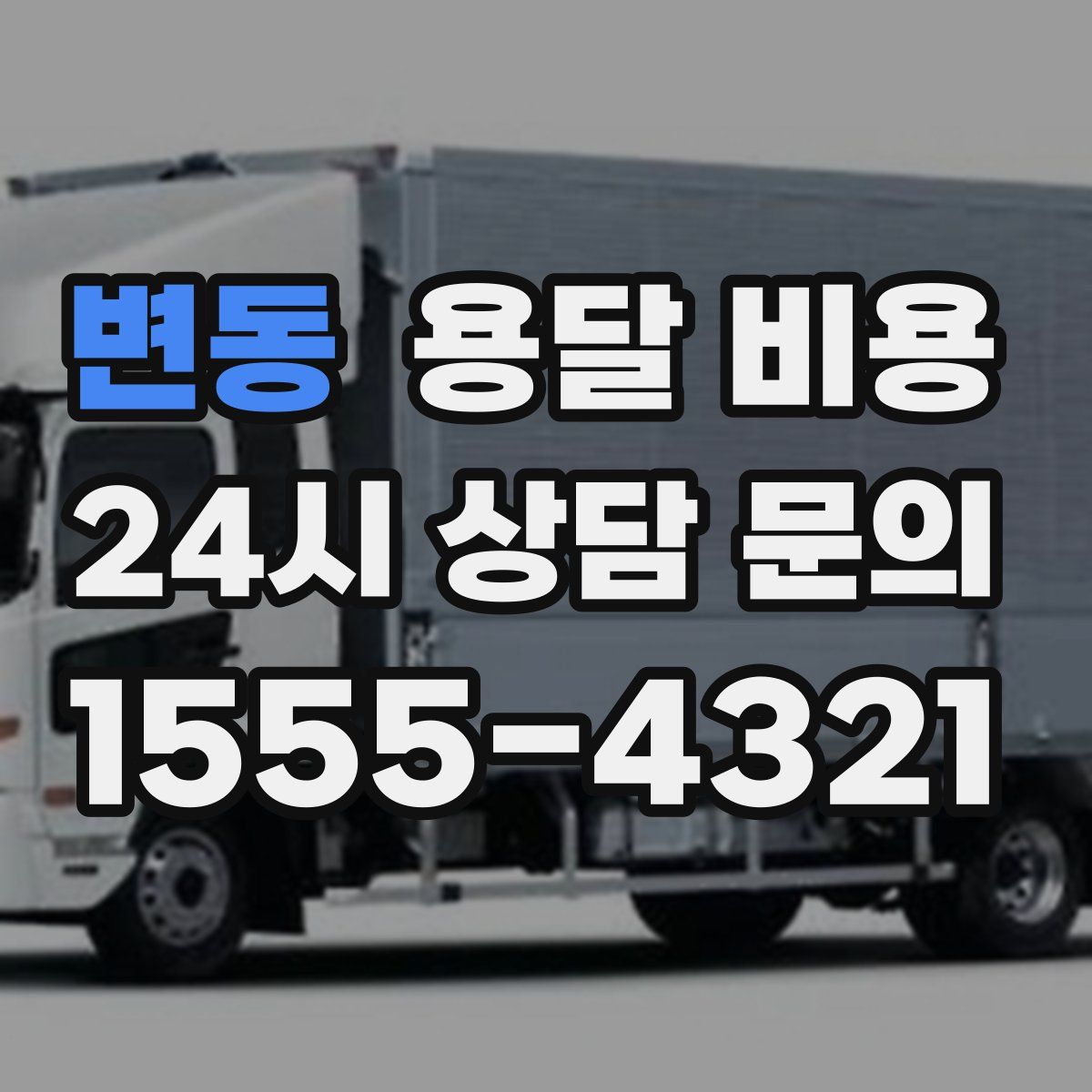 변동 용달 비용