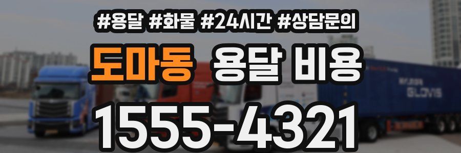 도마동 용달 비용