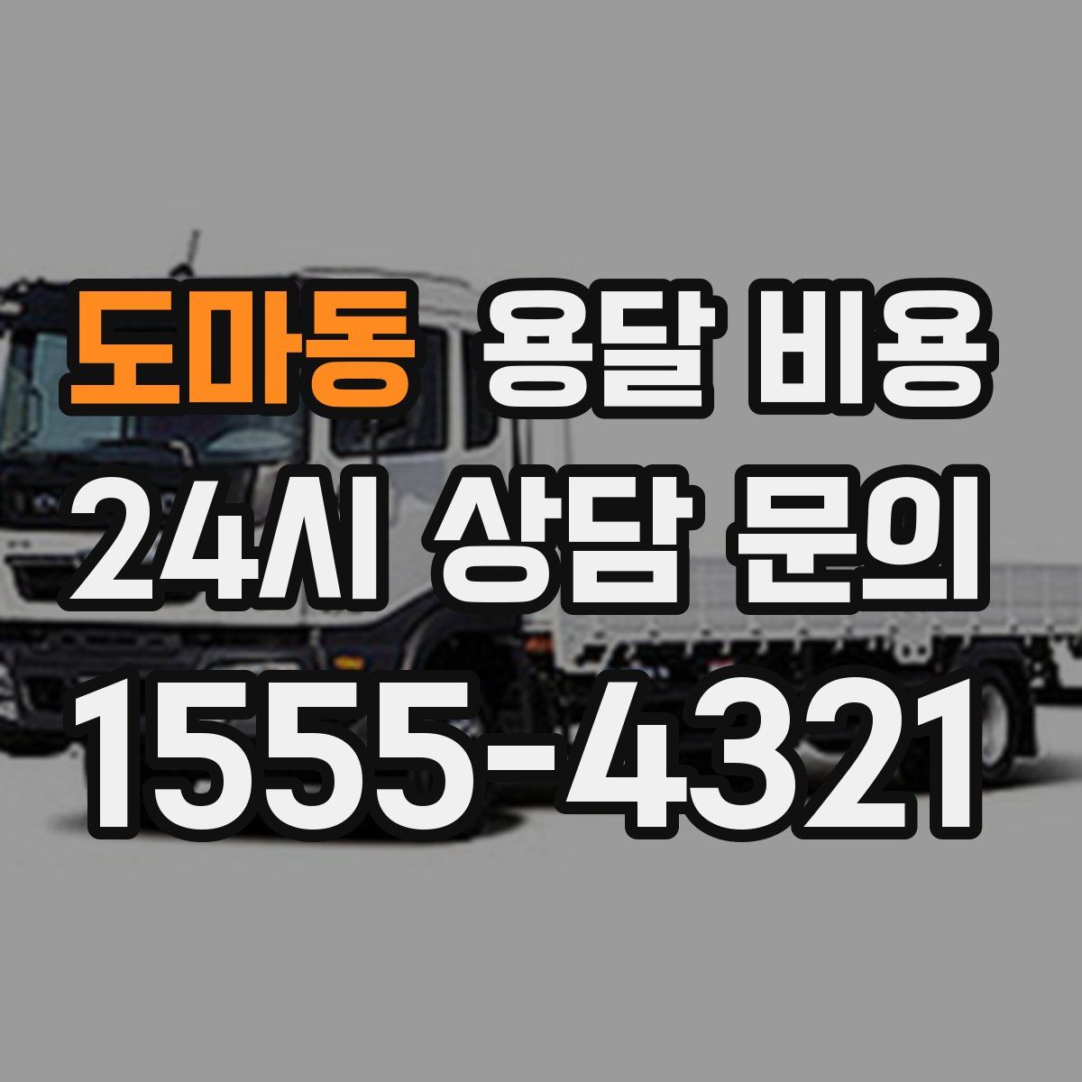 도마동 용달 비용