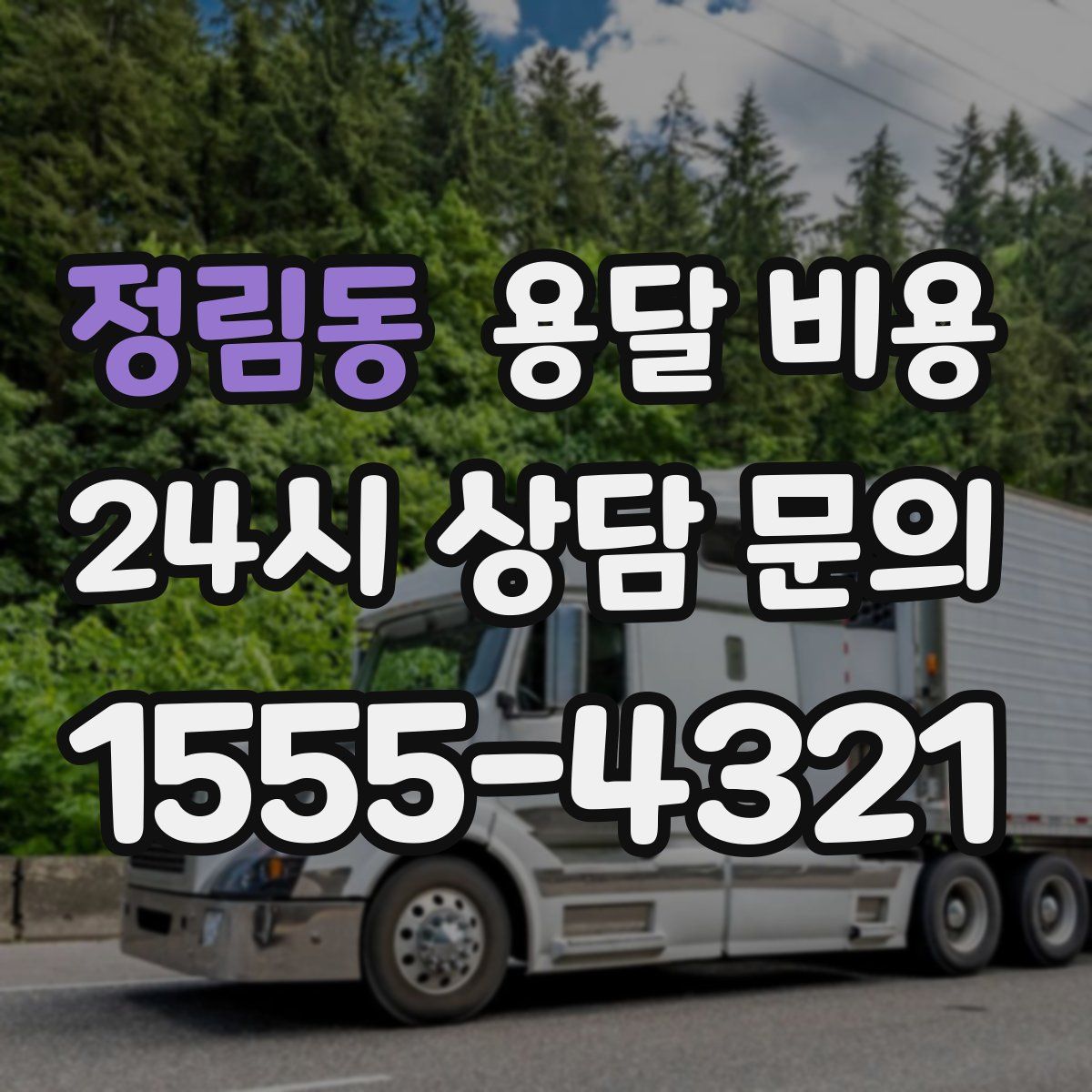 정림동 용달 비용