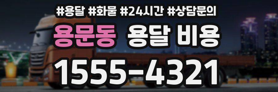 용문동 용달 비용