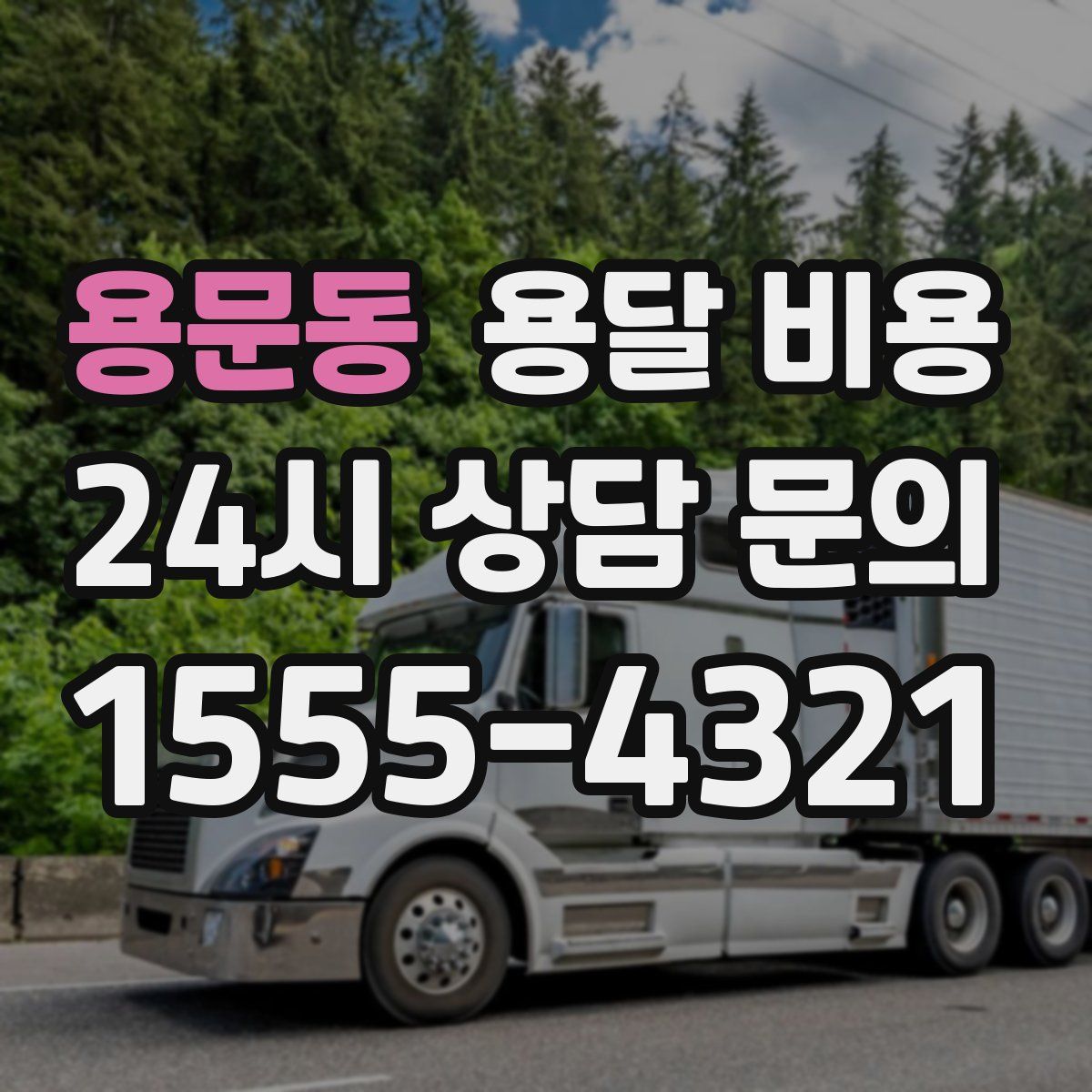 용문동 용달 비용