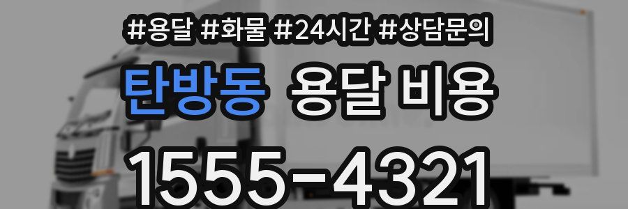 탄방동 용달 비용