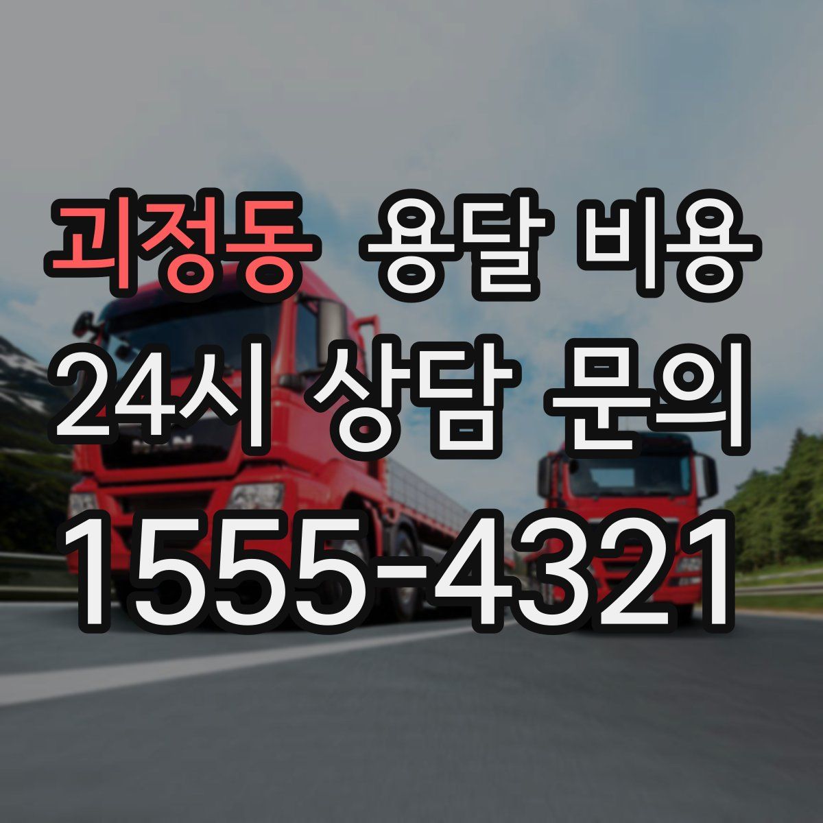 괴정동 용달 비용