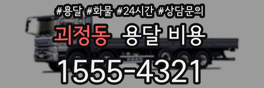 괴정동 용달 비용