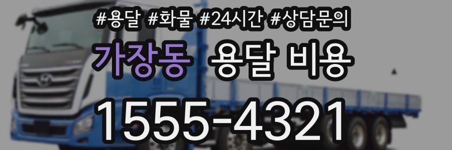 가장동 용달 비용