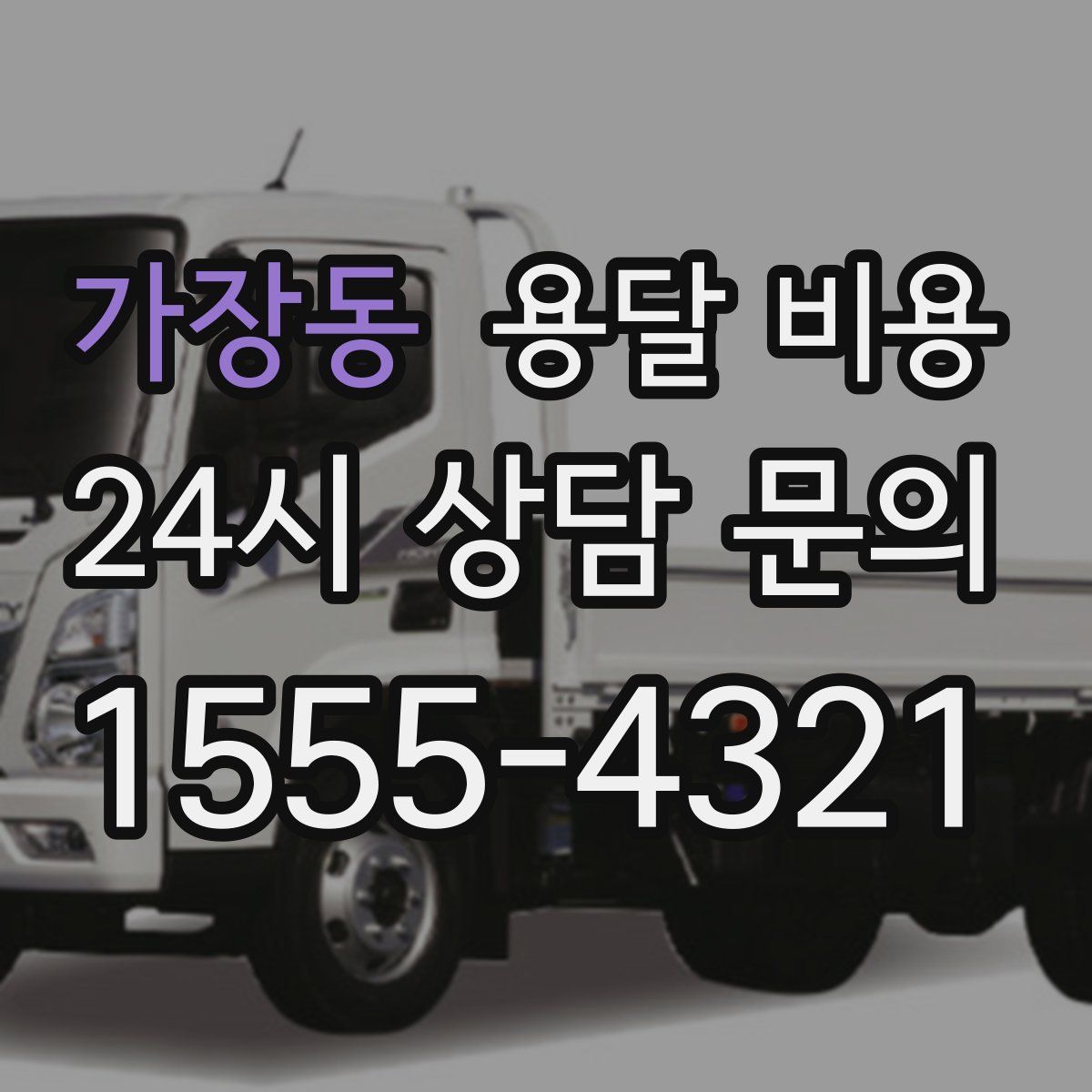 가장동 용달 비용