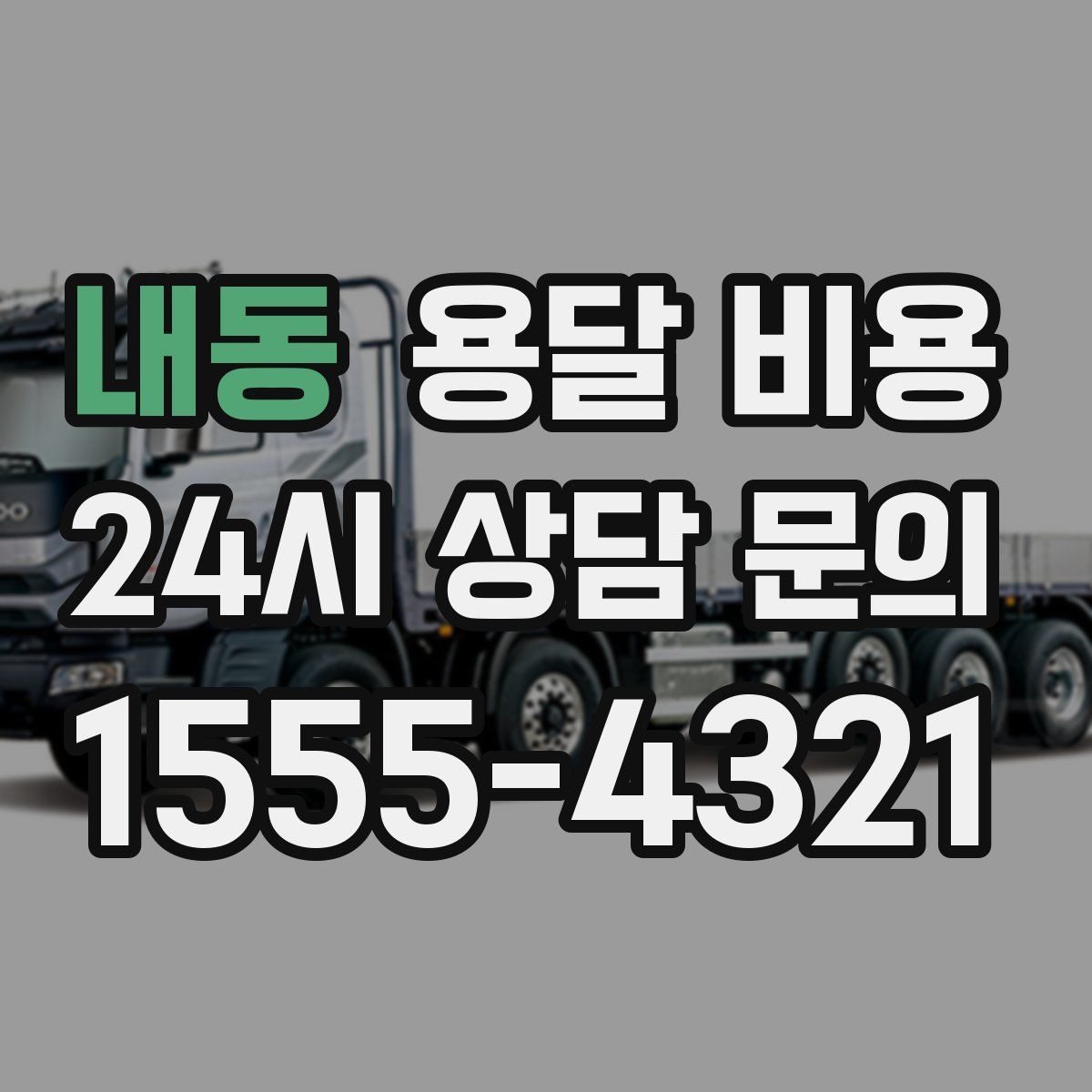 내동 용달 비용