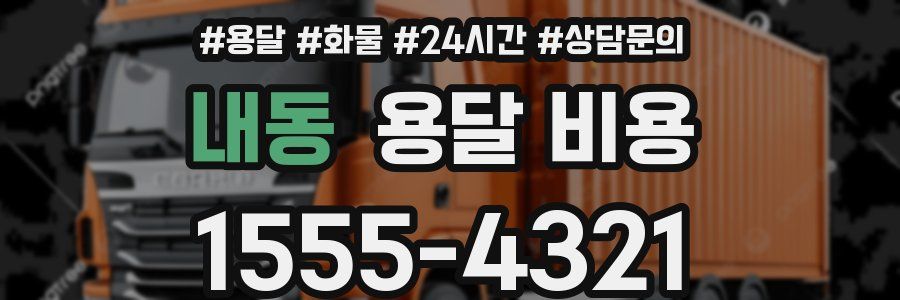 내동 용달 비용
