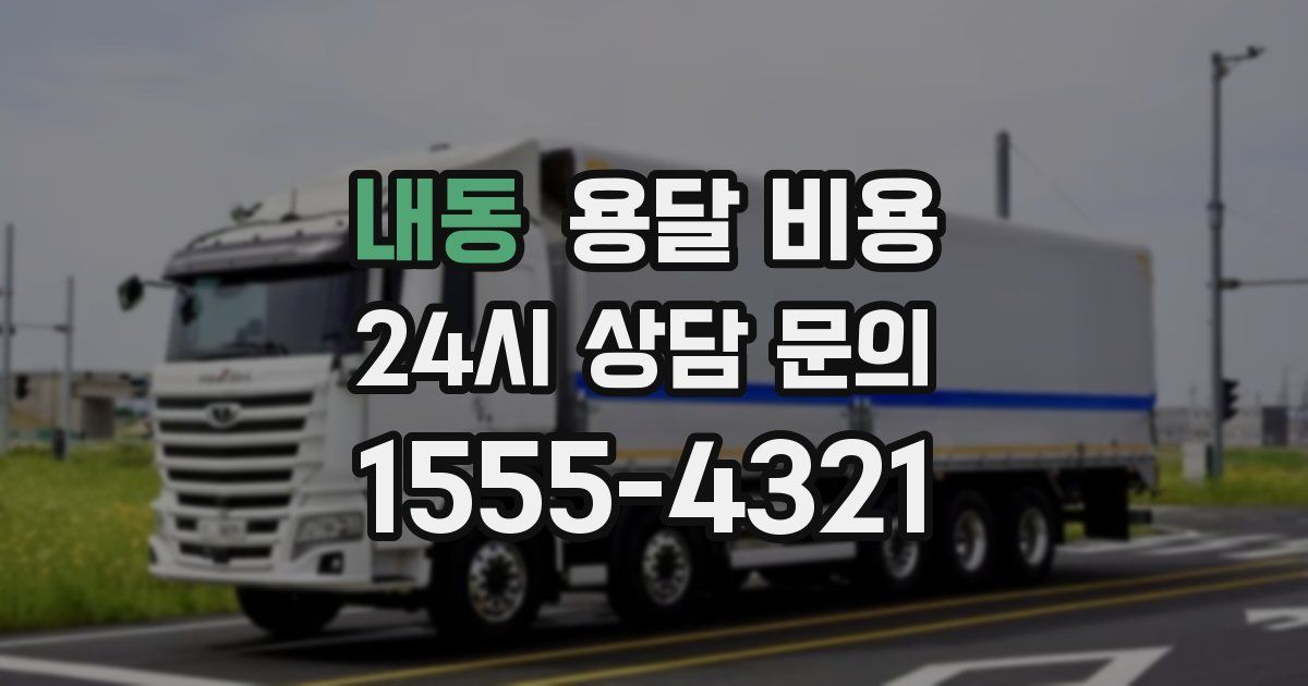 내동 용달 비용