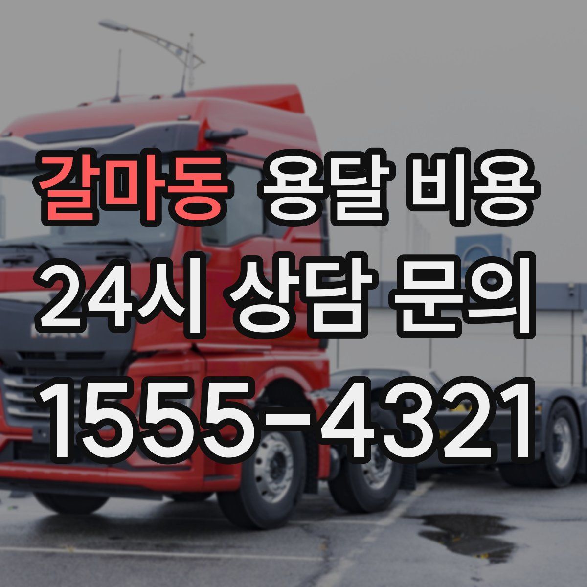 갈마동 용달 비용