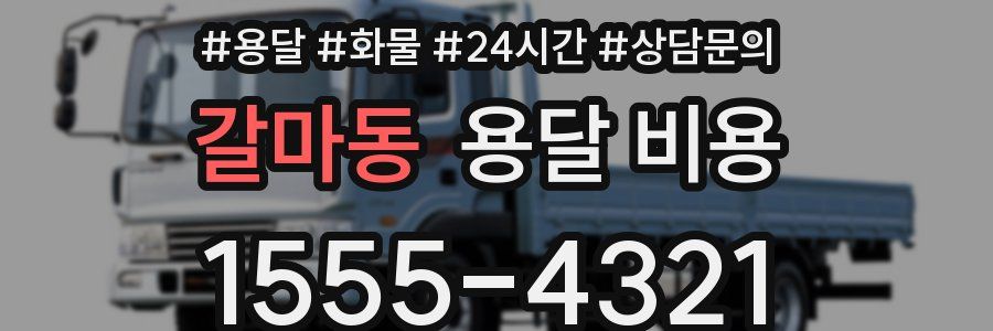 갈마동 용달 비용