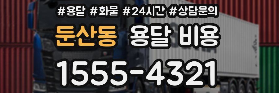 둔산동 용달 비용