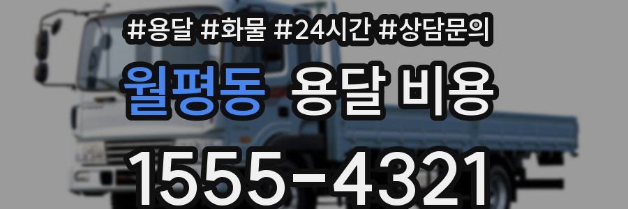 월평동 용달 비용