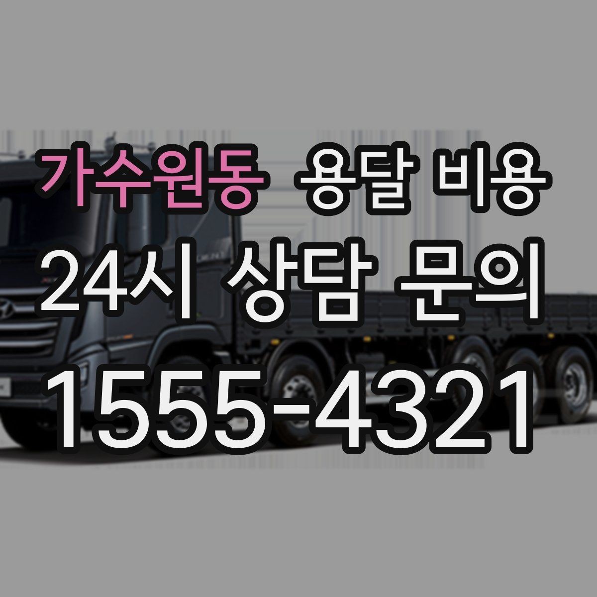 가수원동 용달 비용 온라인 견적 활용 방법