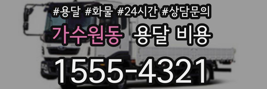 가수원동 용달 비용