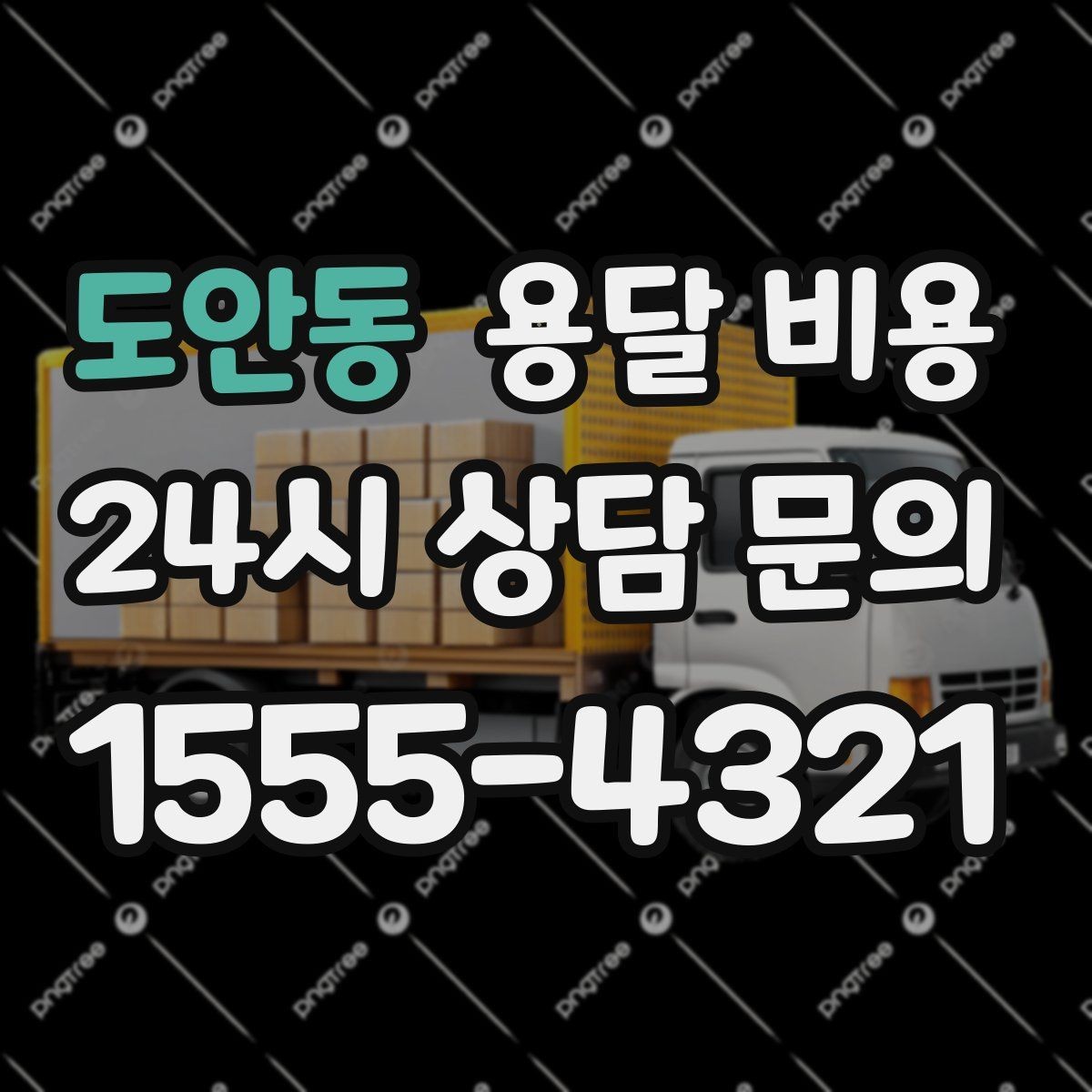 도안동 용달 비용 소량 화물 운송 기준 정리