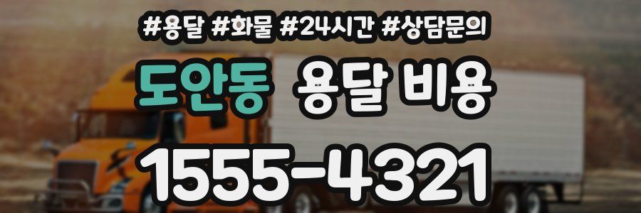 도안동 용달 비용